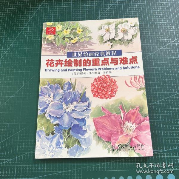 世界绘画经典教程：花卉绘制的重点与难点