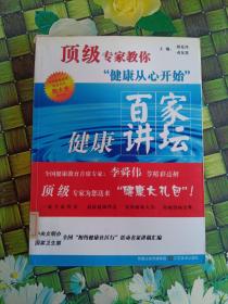 顶级专家教你健康从心开始：百家健康讲坛