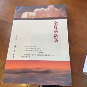 中医新视点丛书·全息汤新砺