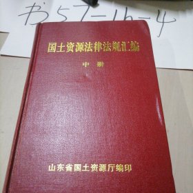 国土资源法律法规汇编（中册）