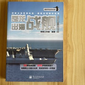 最新军备我知道·苍龙出海：战舰