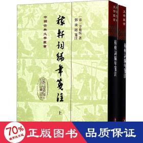 稼轩词编年笺注（精）（全二册）