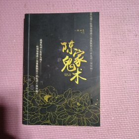 陈家鬼术