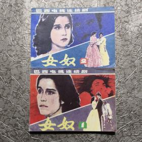 巴西电视连续剧 女奴 1  2 连环画【两本合售】