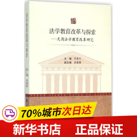 法学教育改革与探索：天商法学教育改革研究