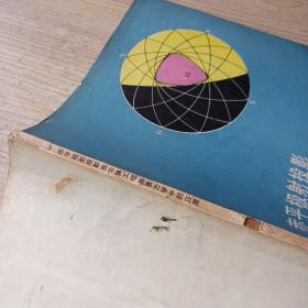 赤平极射投影在岩体工程地质力学中的应用【作者签名并附书信一页】