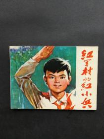 连环画 红军村的红小兵（红小兵题材有语录）