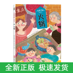 “美食中国”图画书火锅