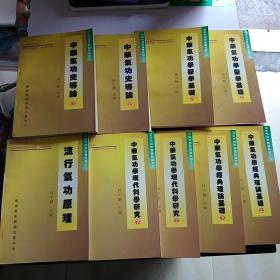 中华气功学基础教程 1 、3上下、4上下、5上下、6上下、8（10本合售）