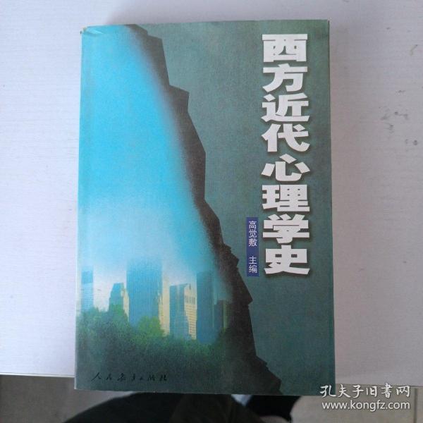 西方近代心理学史