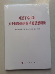 习近平总书记关于网络强国的重要思想概论