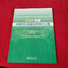 2020年度中国对外直接投资统计公报