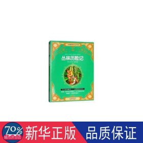 丛林历险记 儿童文学 (英)吉卜林