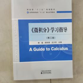 《微积分》学习指导（第3版高等财经院校“十三五”精品系列教材）