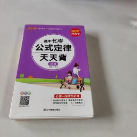 2021新教材新高考  pass绿卡图书 高中化学公式定律鲁科版LK版 天天背必修+选择性必修 考前速查速记高考真题经典案例解析 口袋书