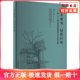 人本聚落·品质民居——第二十六届中国民居建筑学术年会论文集