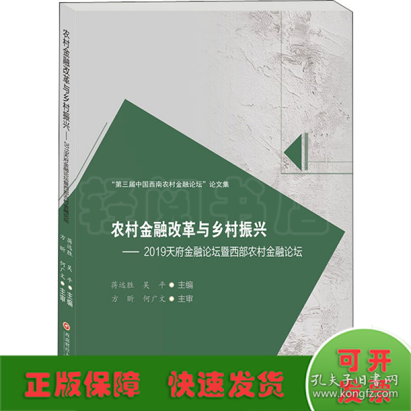 农村金融改革与乡村振兴 ——2019天府金融论坛暨西部农村金融论坛