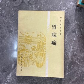 中医病证专辑；胃脘痛