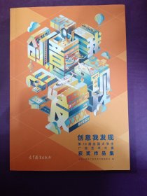 创意我发现 第13届全国大学生广告艺术大赛 获奖作品集