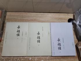 《长短经》：全注全译本  上中下三册