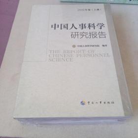 中国人事科学研究报告2019年卷上中下册