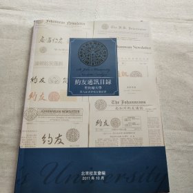 约友通讯目录 圣约翰大学第九届世界校友联谊会