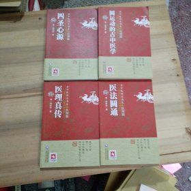 古中医传承书系之医理篇 ；四圣心源+圆运动的古中医学+医法圆通+医理真传，共4册合售