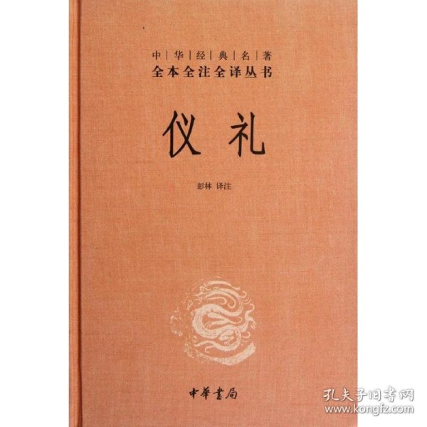 中华经典名著全本全注全译丛书：仪礼（精）