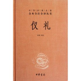 中华经典名著全本全注全译丛书：仪礼（精）