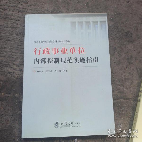 行政事业单位内部控制培训指定教材：行政事业单位内部控制规范实施指南