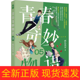 青春奇妙物語(yǔ) 5