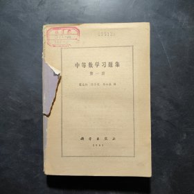 中等数学习题集 第一册。