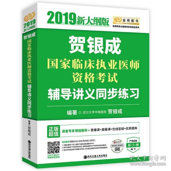 贺银成2019国家临床执业医师资格考试辅导讲义同步练习