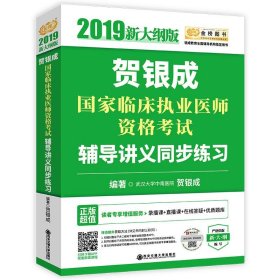 贺银成2019国家临床执业医师资格考试辅导讲义同步练习