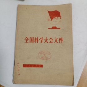 全国科学大会文件