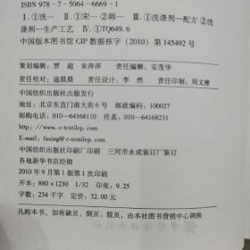 洗涤剂实用配方与生产工艺