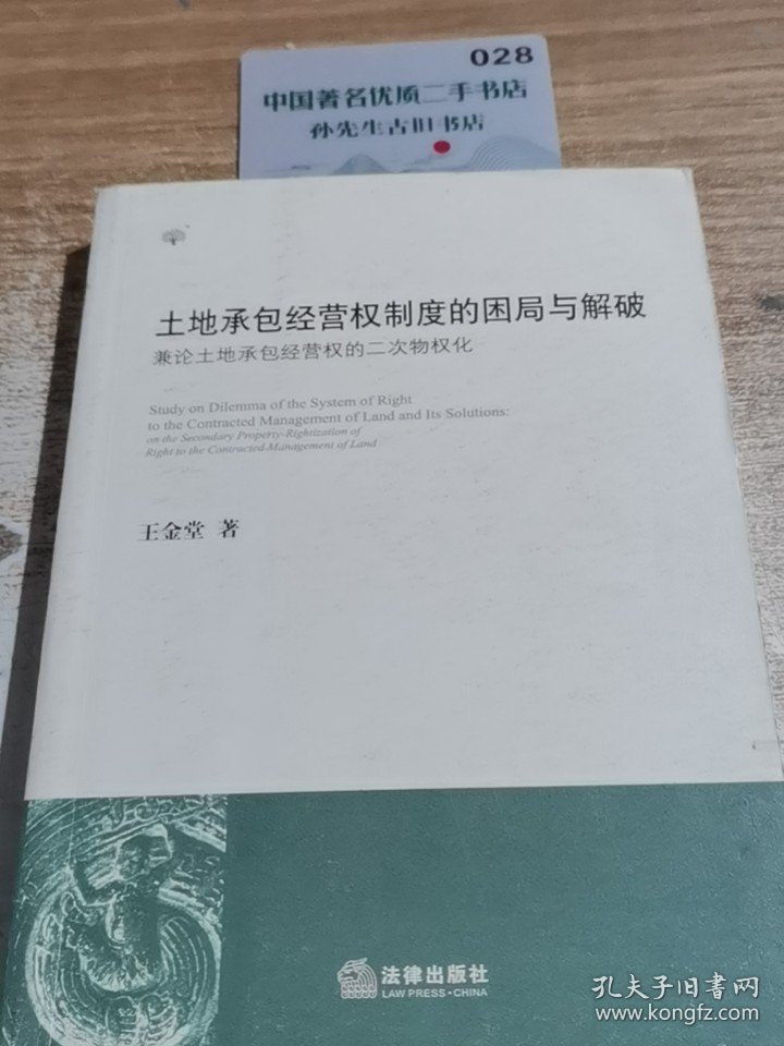 土地承包经营权制度的困局与解 破