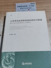 土地承包经营权制度的困局与解 破
