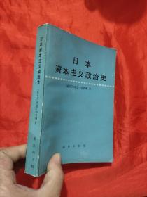 日本资本主义政治史