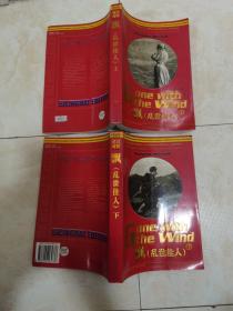 世界文学名著精品《漂（乱世佳人）》上下两册一套全（英汉对照全译本）