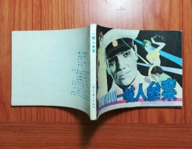 连环画 一桩人参案