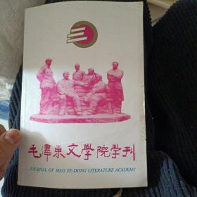 毛泽东文学院学刊