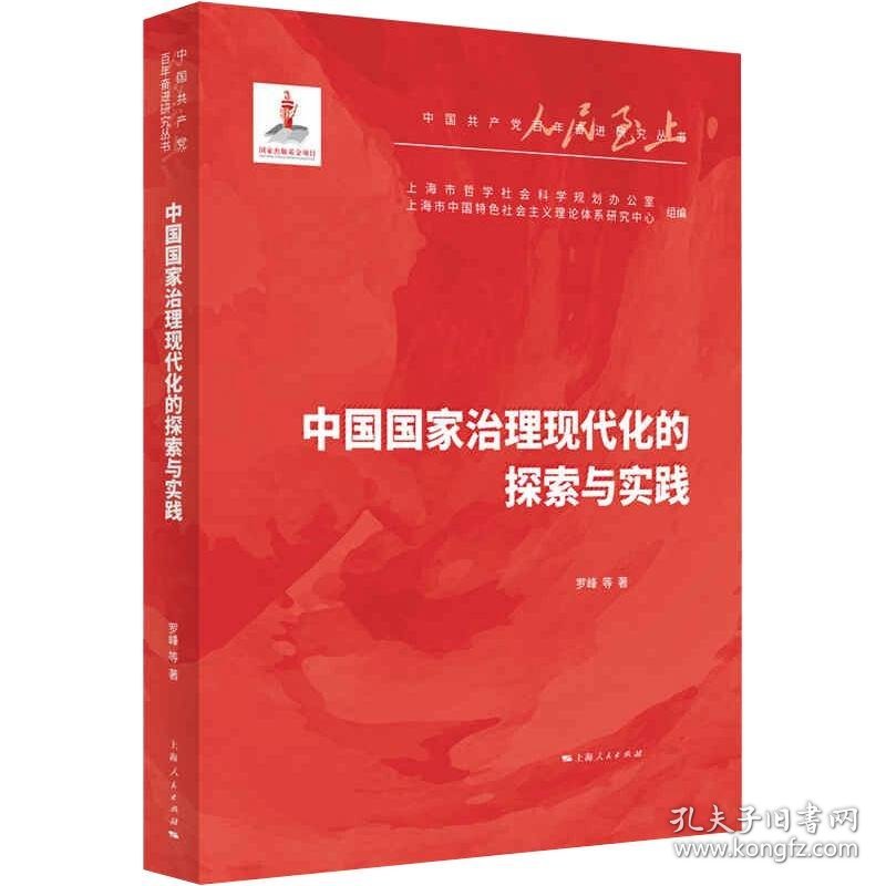 【正版新书】 中国治理现代化的探索与实践 罗峰 等 上海人民出版社