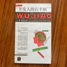 开发人的右半脑