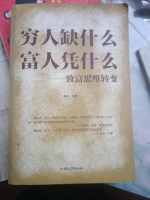 穷人缺什么　富人凭什么