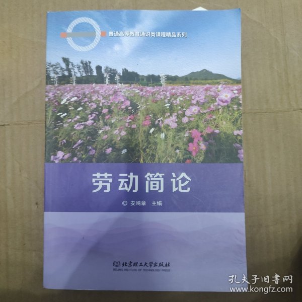 劳动简论/普通高等教育通识类课程精品系列