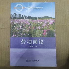 劳动简论/普通高等教育通识类课程精品系列