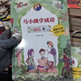 马小跳学成语365——春