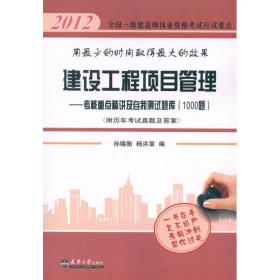 2013全国一级建造师执业资格考试应试重点·建设工程项目管理：考核重点精讲及自我测试题库1000题