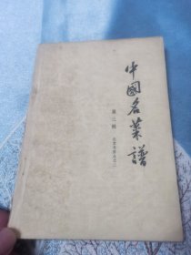 中国名菜谱 第三辑 北京名菜点之二